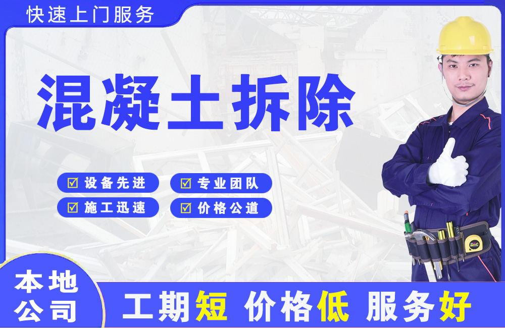 顺城混凝土拆除
