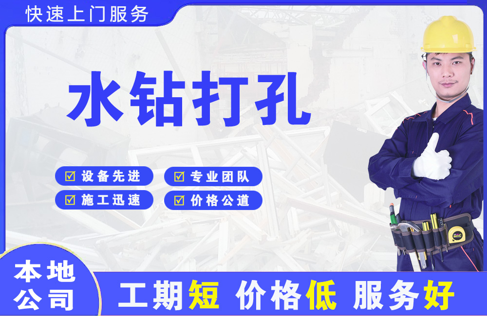 顺城水钻打孔