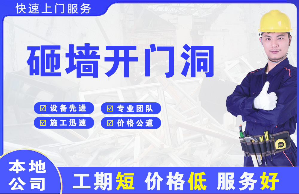 顺城砸墙开门洞