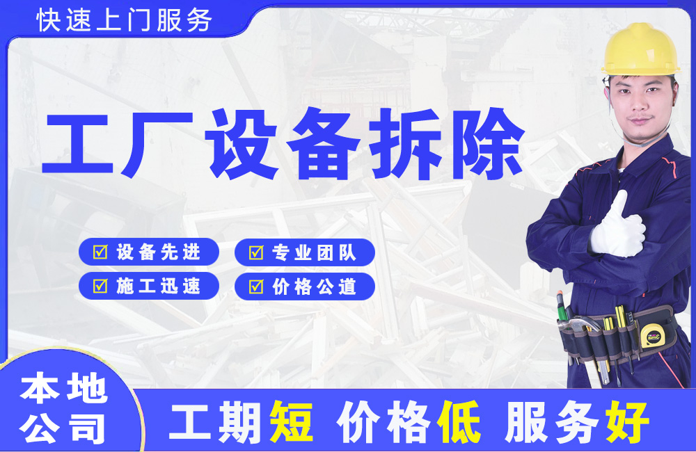 顺城工厂设备拆除